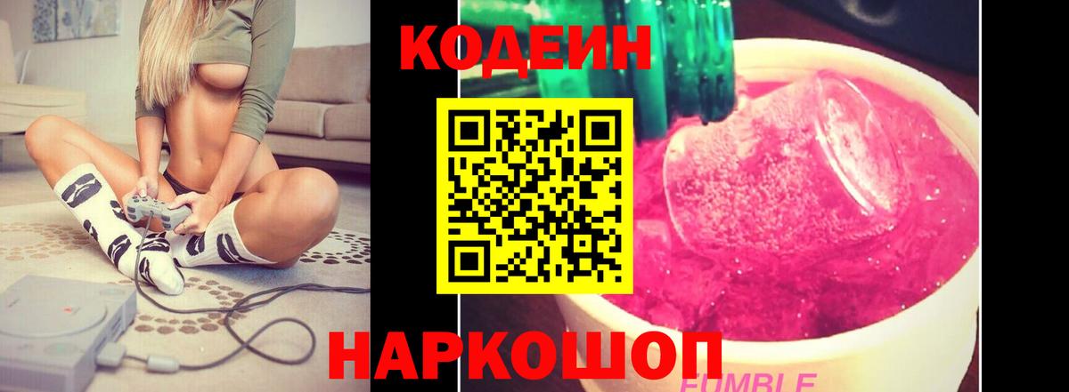 Codein Purple Drank  Вход с VPN  Кодеин напиток Lean (лин)  Ярославль 