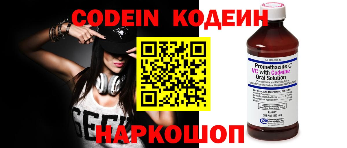Codein напиток Lean (лин) Ярославль
